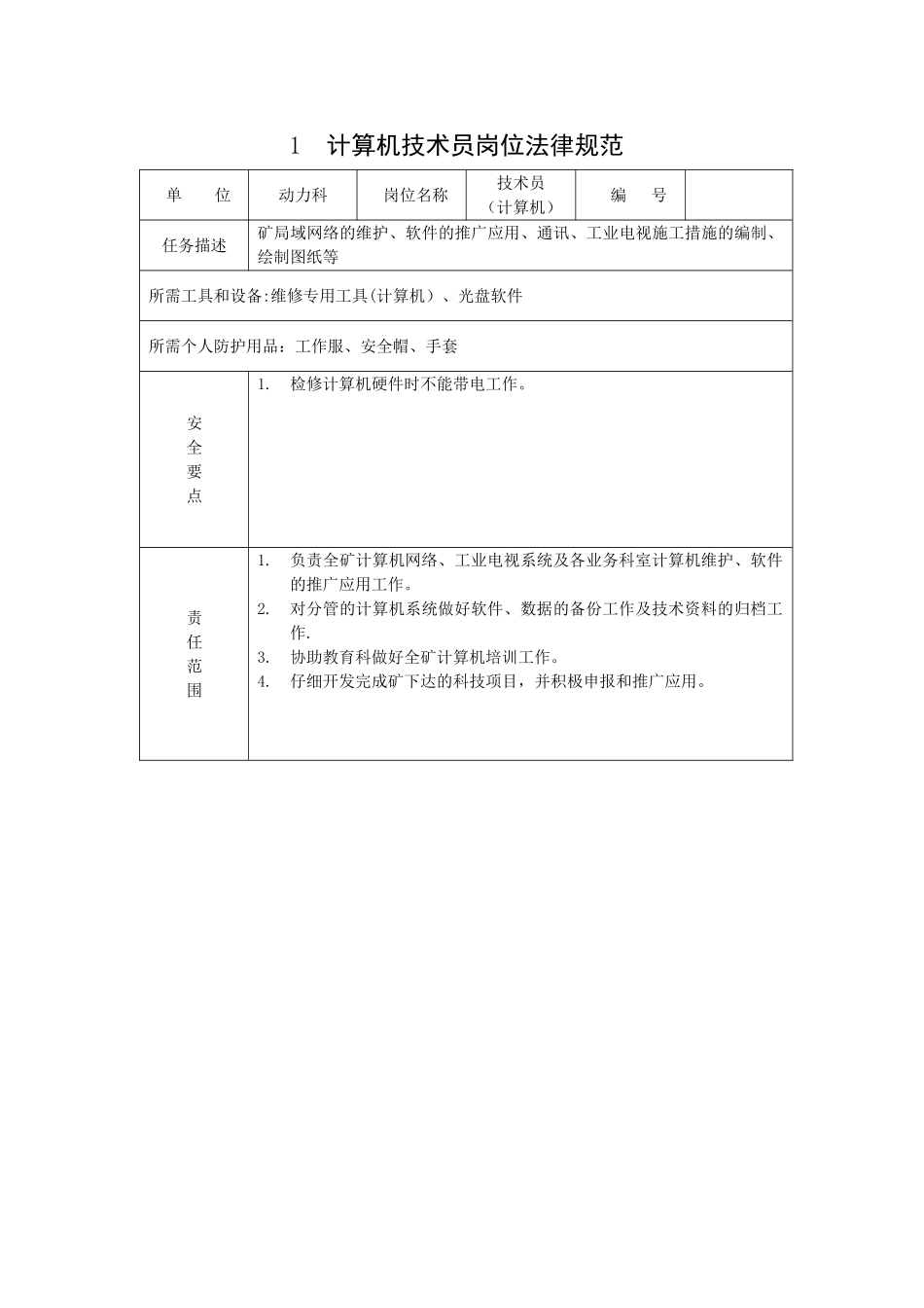 计算机技术员岗位规范介绍_第1页