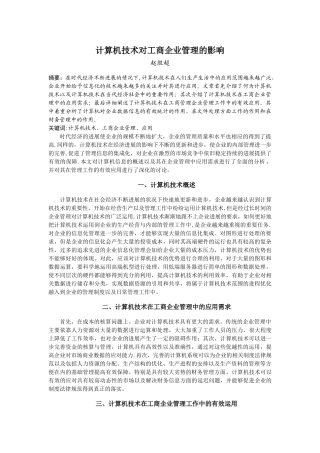 计算机技术对工商企业管理的影响