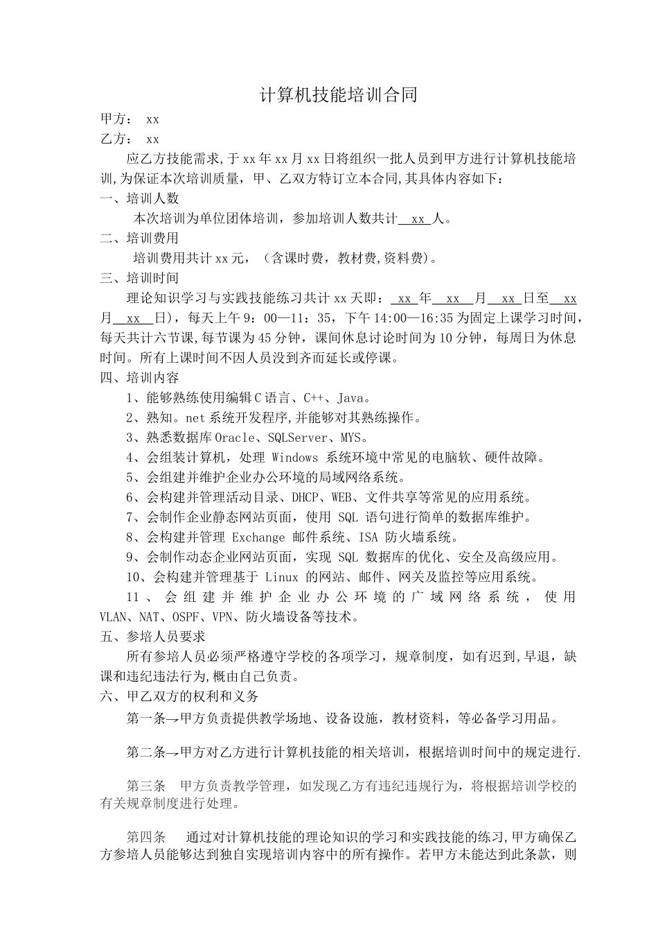 计算机技能培训合同_第1页