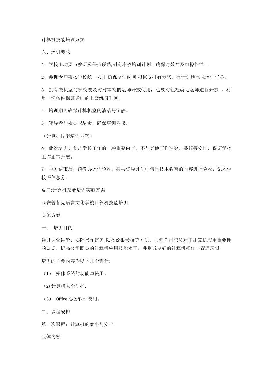 计算机技能培训方案_第1页