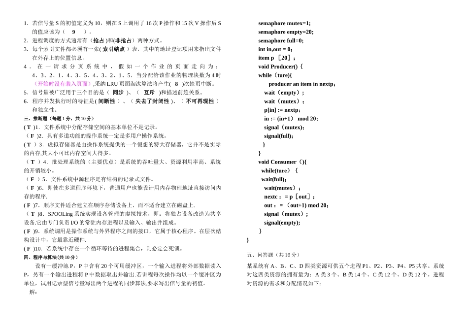 计算机操作系统期末考试题及答案21254_第2页