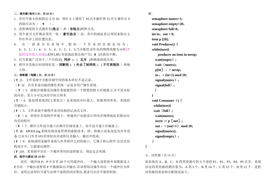 计算机操作系统期末考试题及答案_第2页