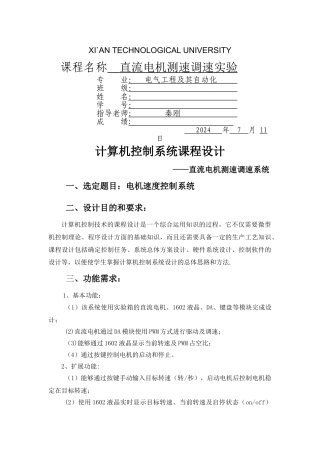 计算机控制系统课程设计-直流电机测速调速系统