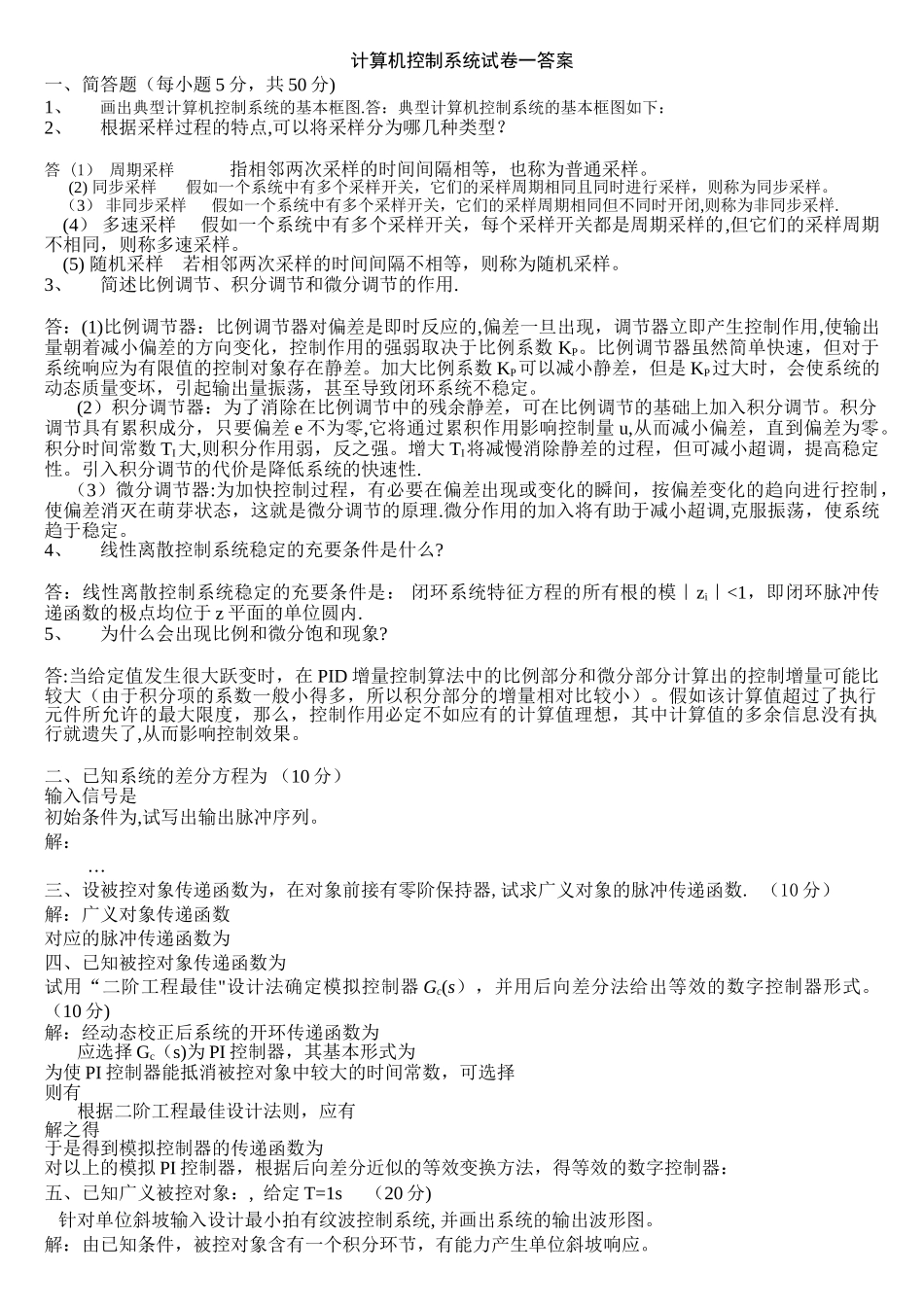 计算机控制系统试题及答案_第1页