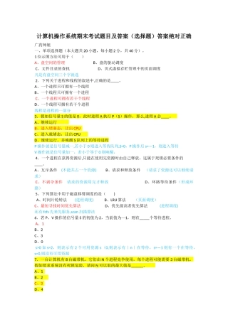 计算机操作系统期末考试题目及答案选择题