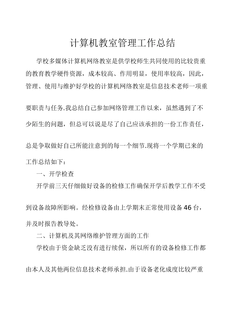 计算机教室工作总结_第1页