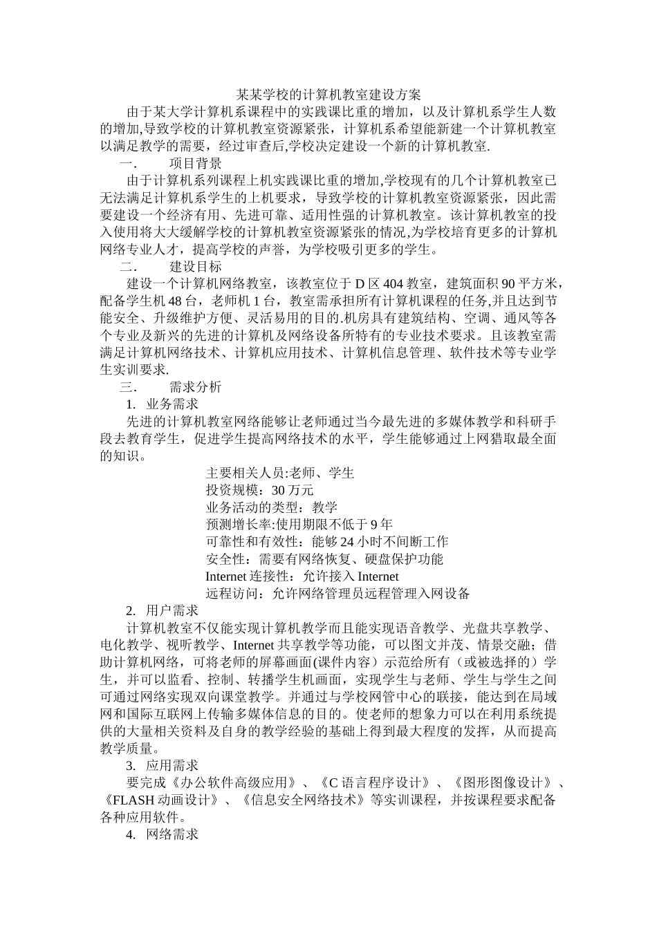 计算机教室建设方案_第1页