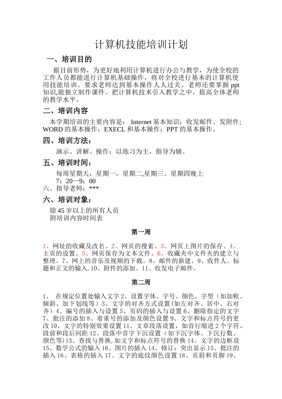 计算机技能培训计划_第1页