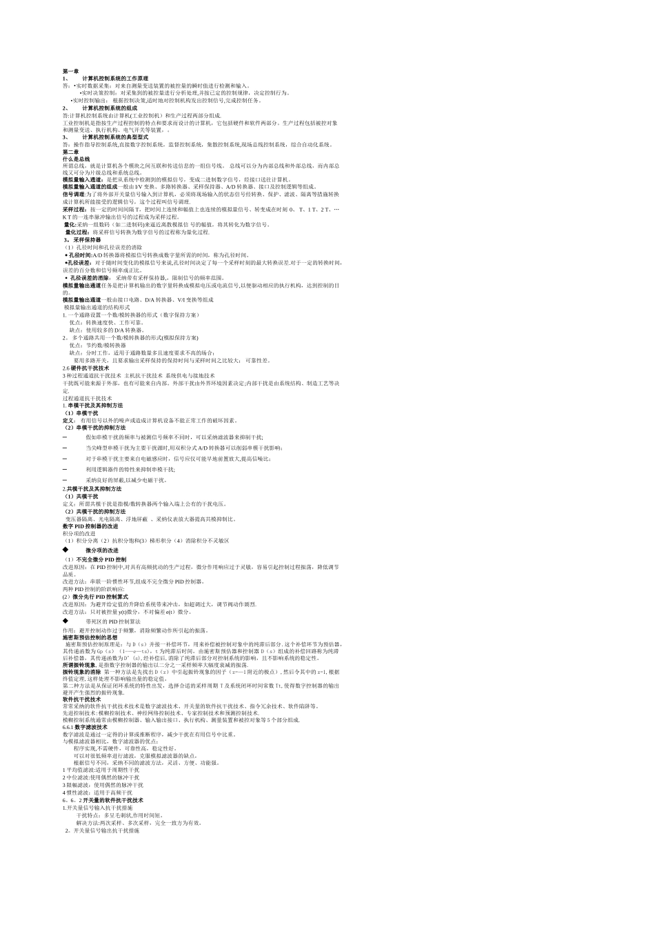 计算机控制技术总结_第1页
