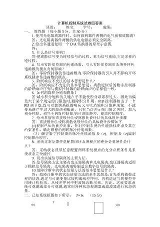 计算机控制系统试卷四答案