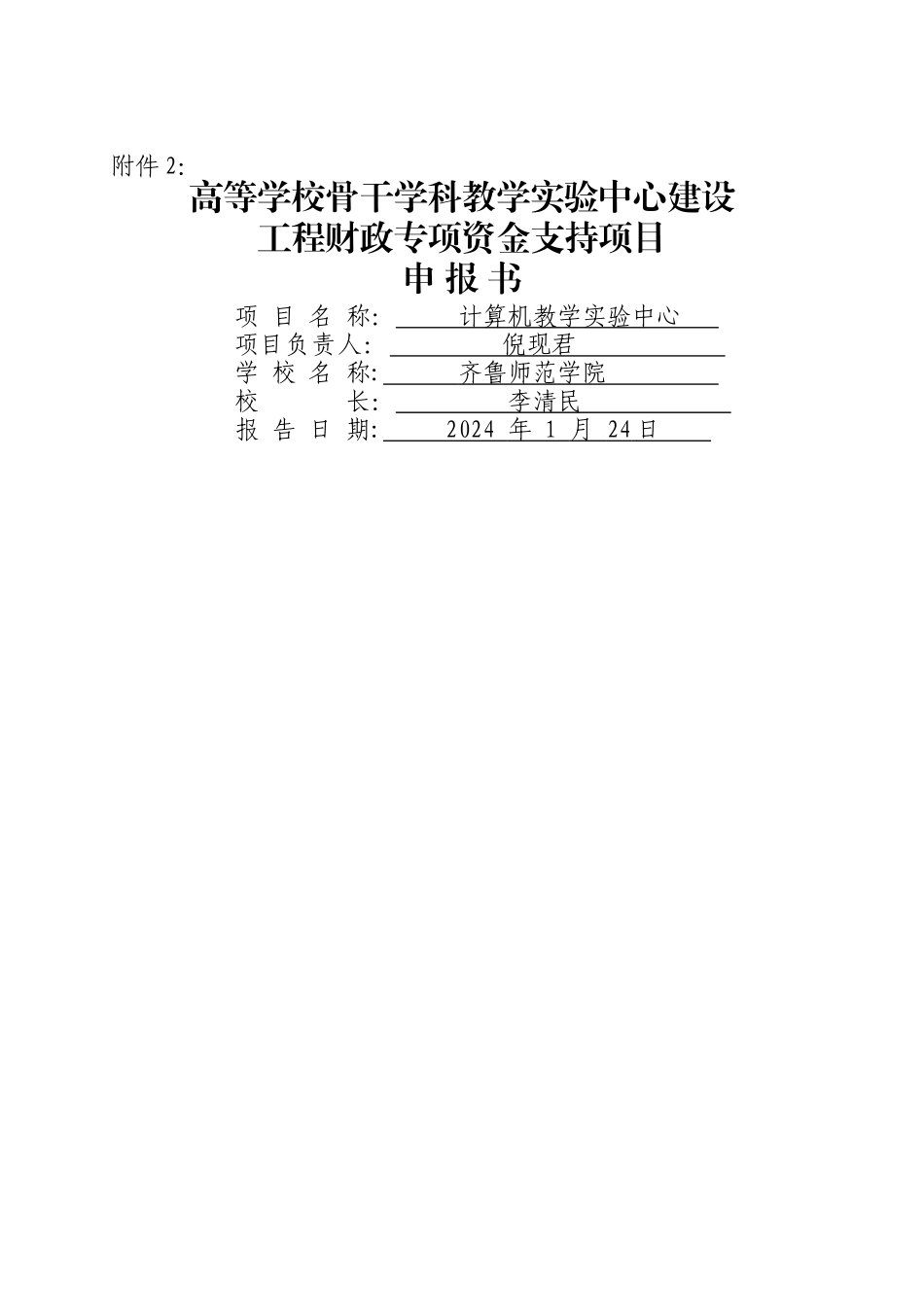 计算机教学实验中心项目申报书_第1页