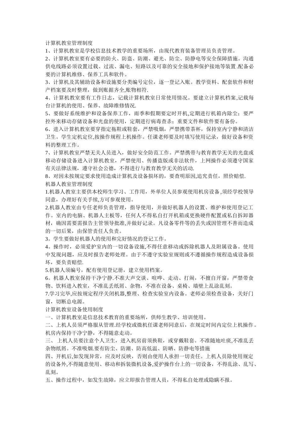 计算机教室管理制度_第1页