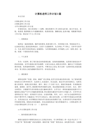 计算机教师工作计划3篇