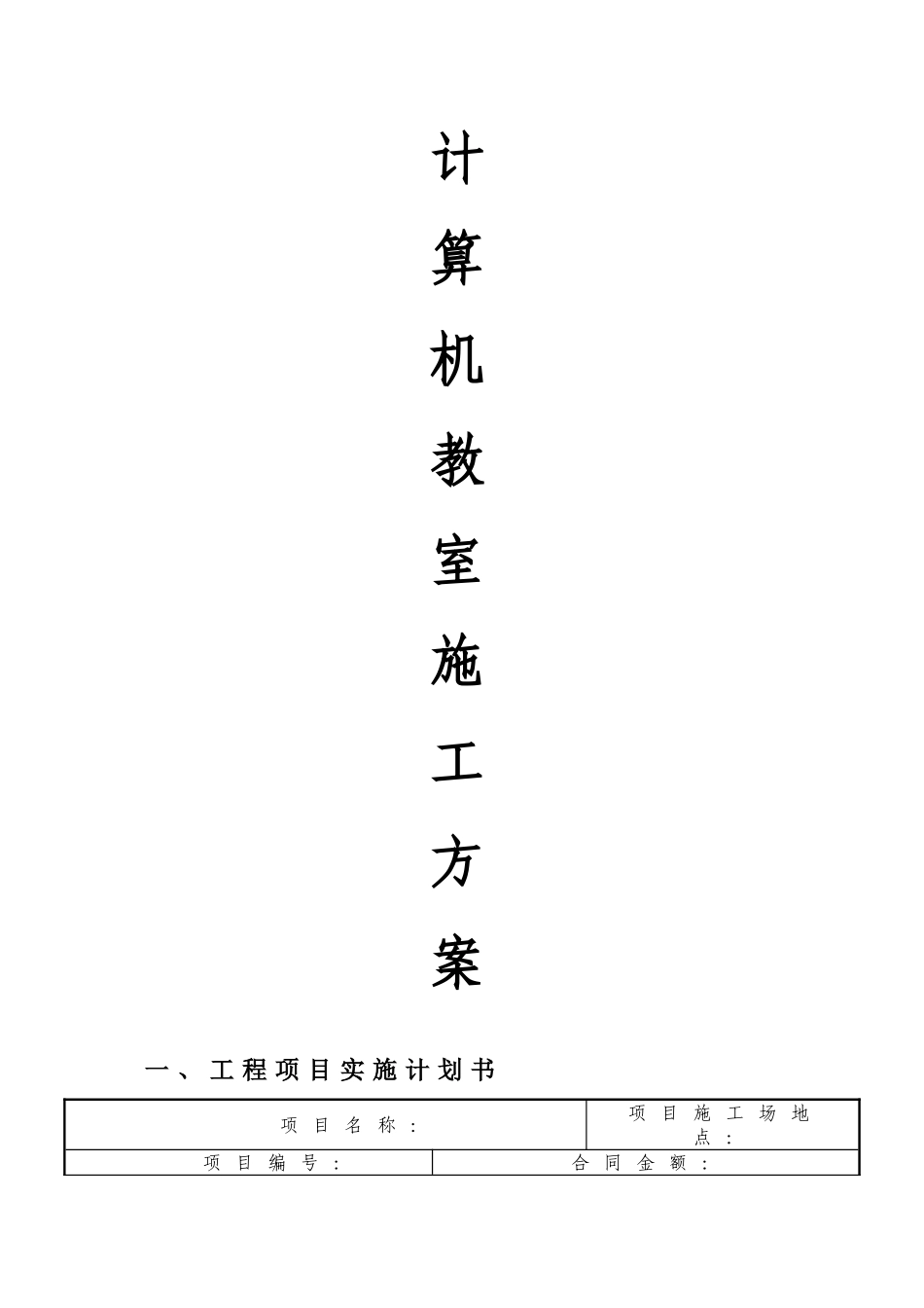 计算机教室施工方案_第1页