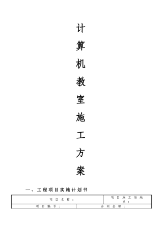 计算机教室施工方案