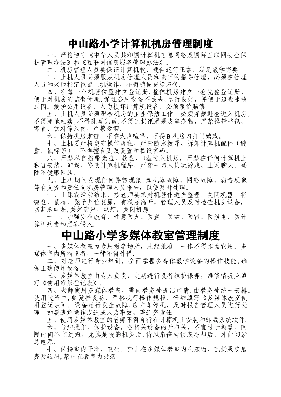 计算机教室管理制度和职责_第1页