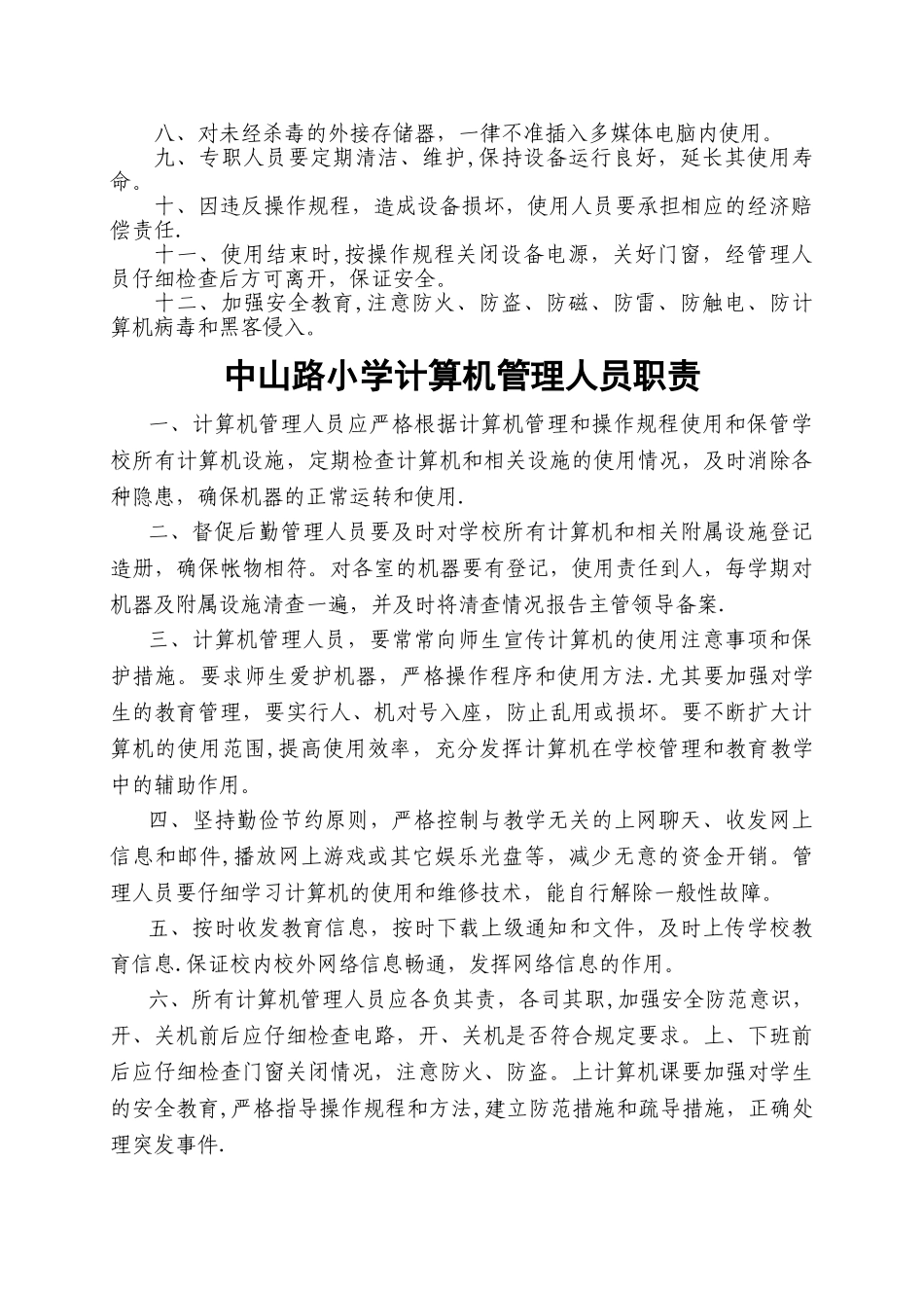 计算机教室管理制度和职责_第2页