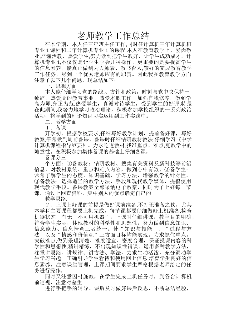计算机教师个人工作总结_第1页