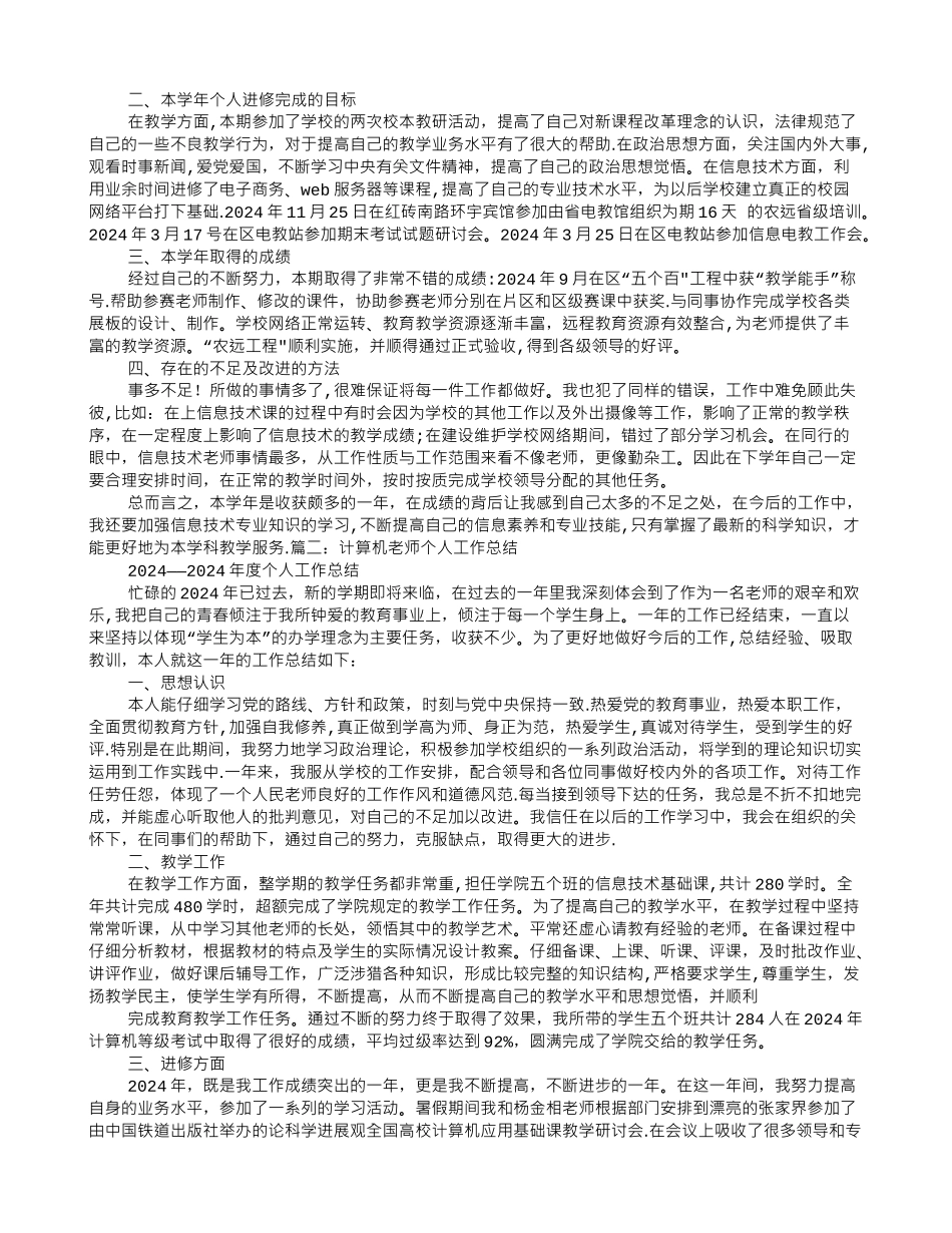计算机教师专业技术工作总结_第2页
