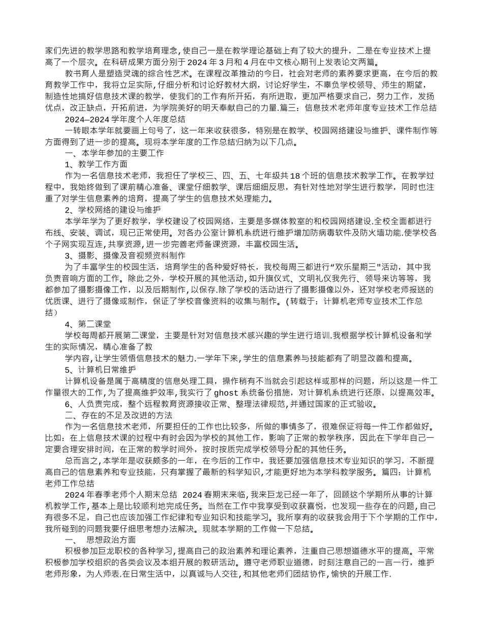 计算机教师专业技术工作总结_第3页