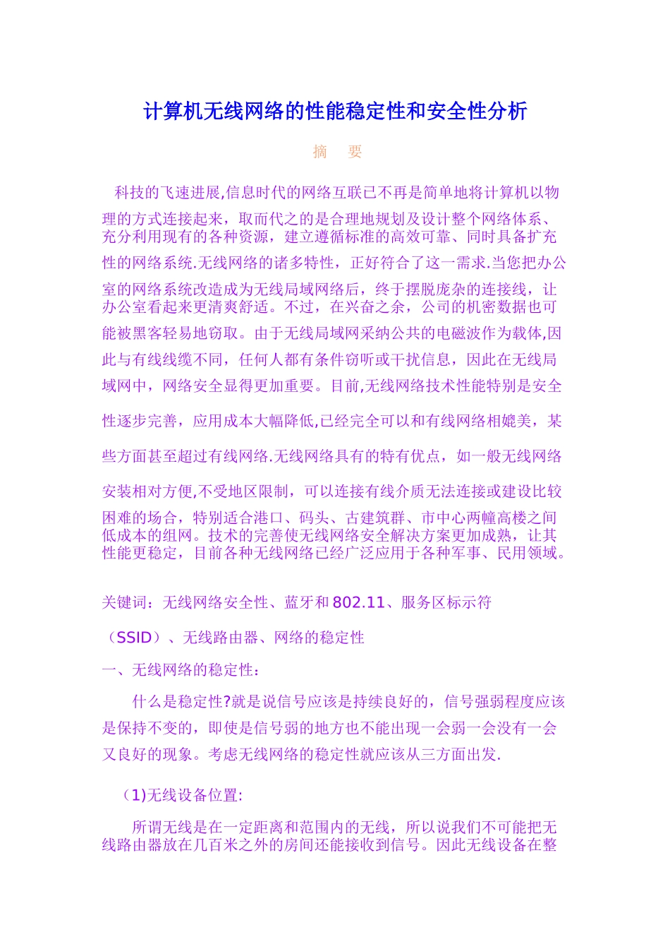 计算机无线网络的性能稳定性和安全性分析_第1页