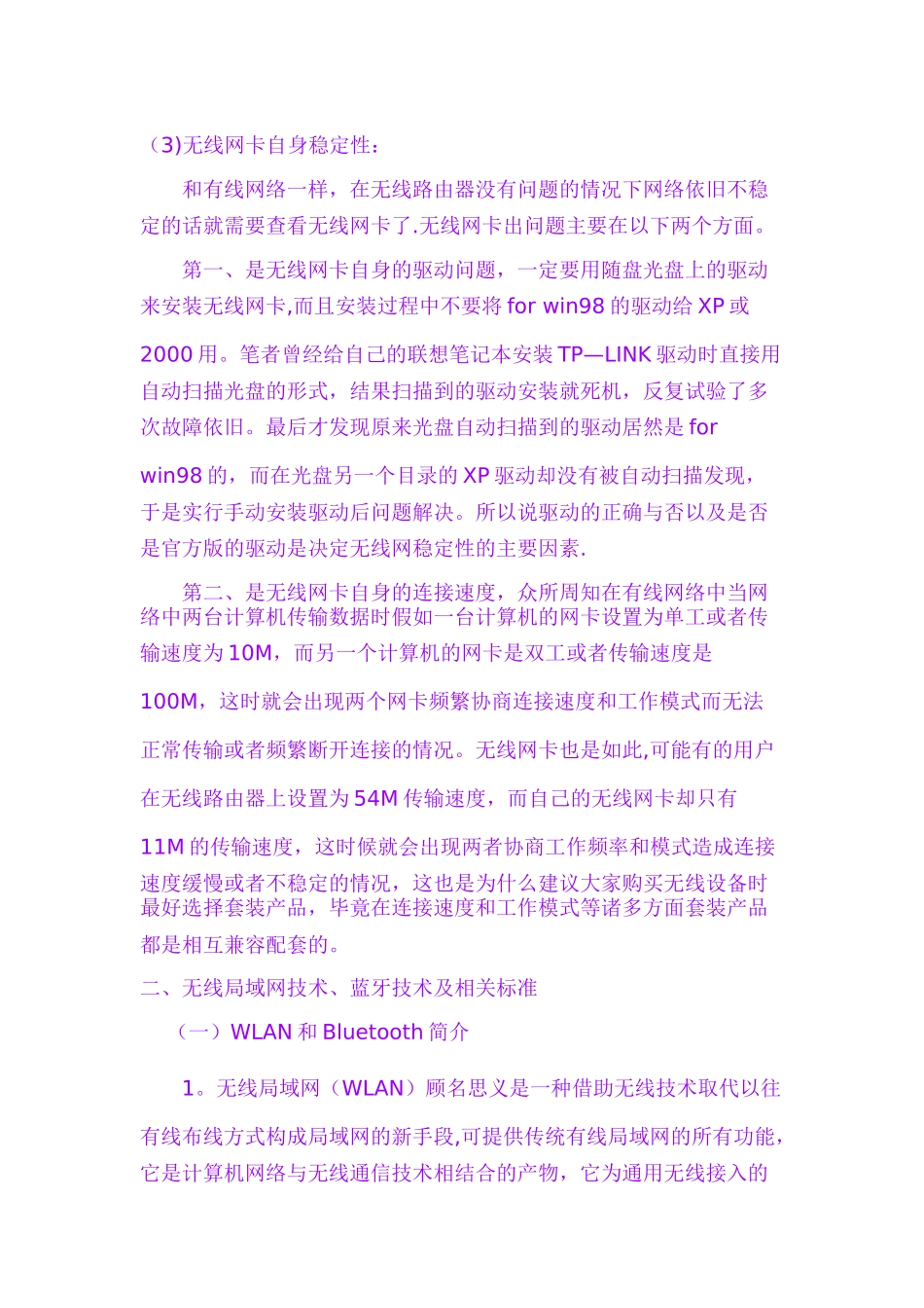 计算机无线网络的性能稳定性和安全性分析_第3页