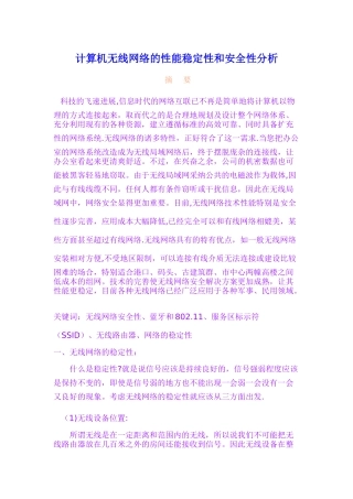 计算机无线网络的性能稳定性和安全性分析