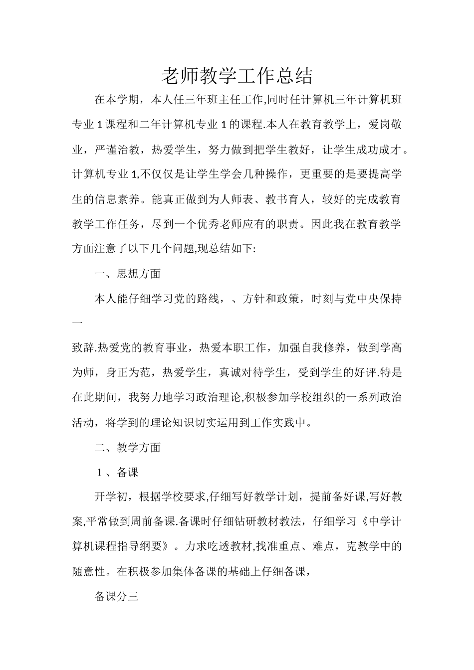 计算机教师个人工作总结_第1页