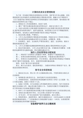 计算机机房安全管理制度