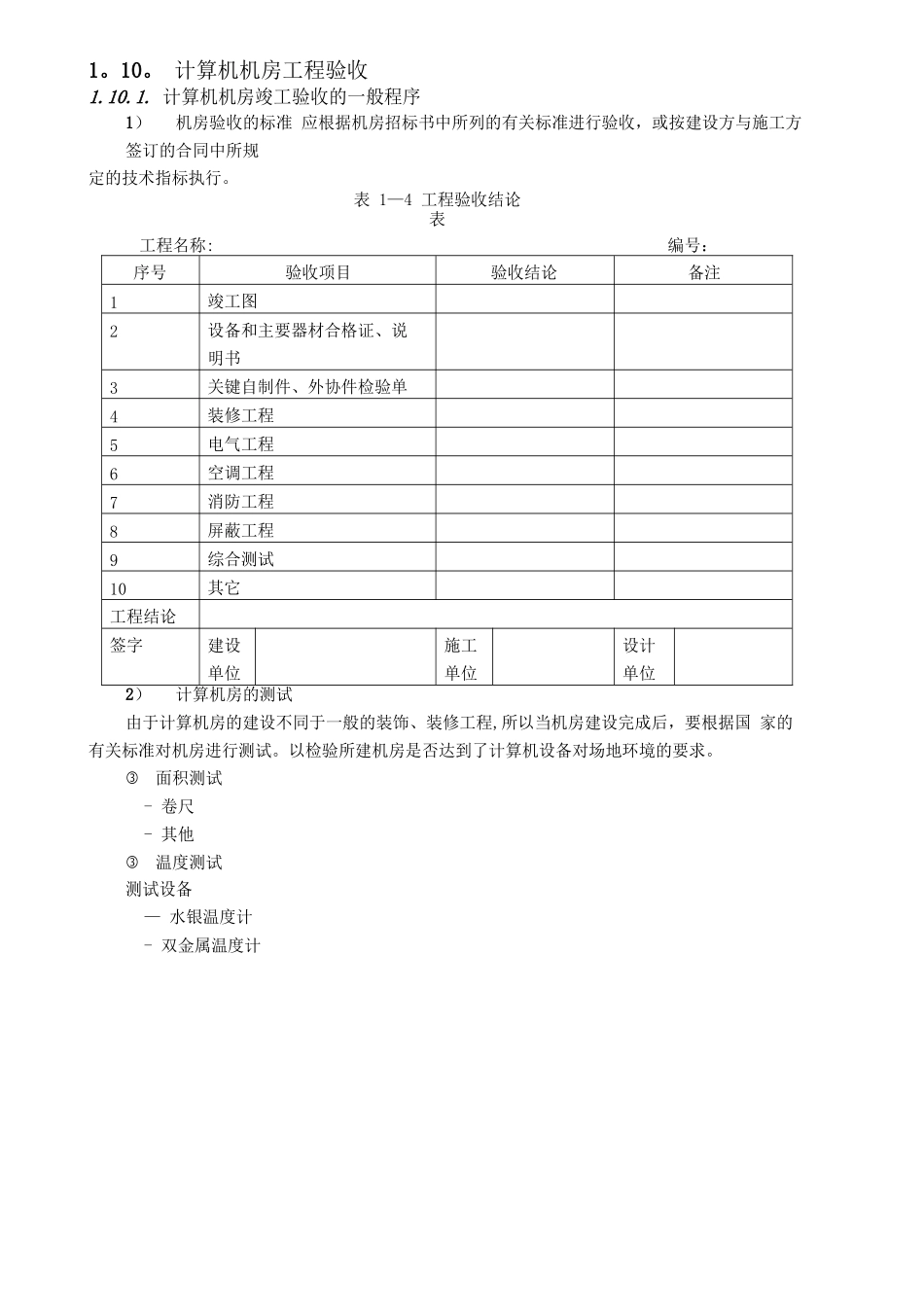 计算机机房工程验收一般程序_第1页