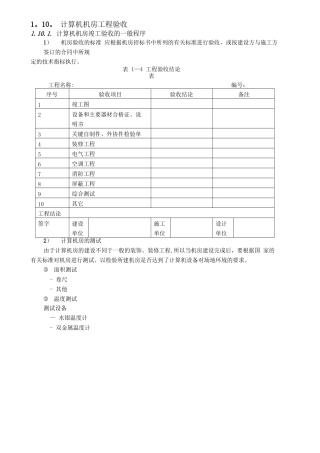 计算机机房工程验收一般程序