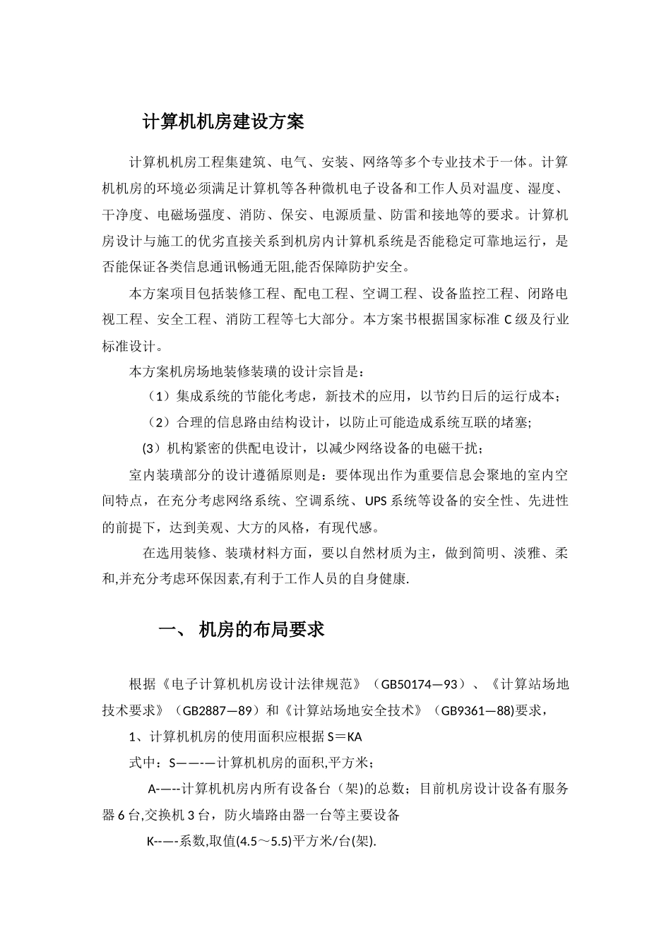 计算机机房建设方案_第1页