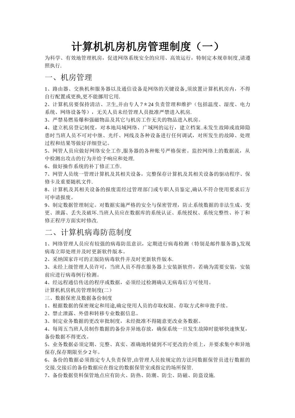 计算机机房机房管理制度_第1页