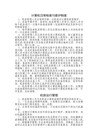 计算机日常检查与维护制度