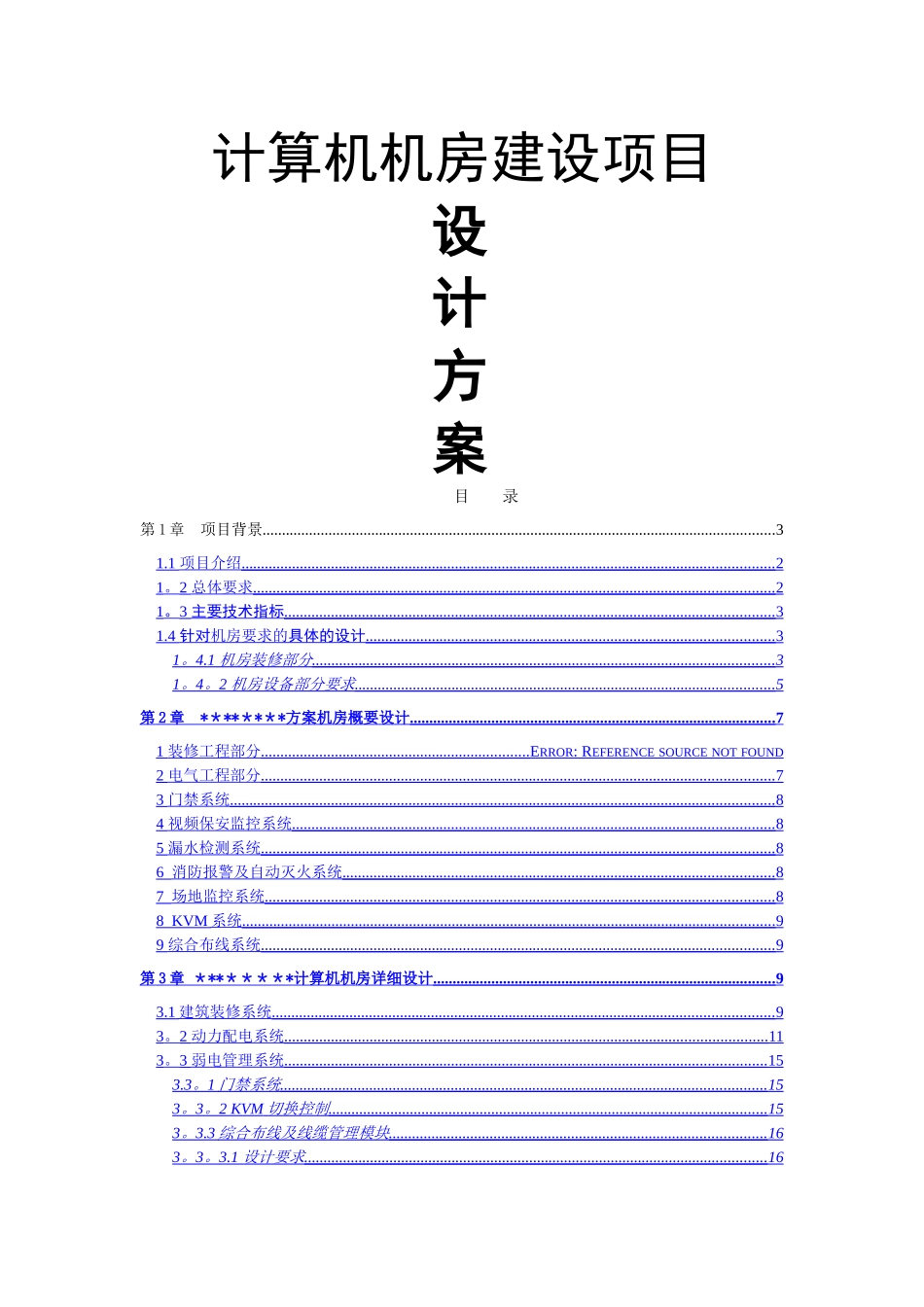 计算机机房建设方案_第1页