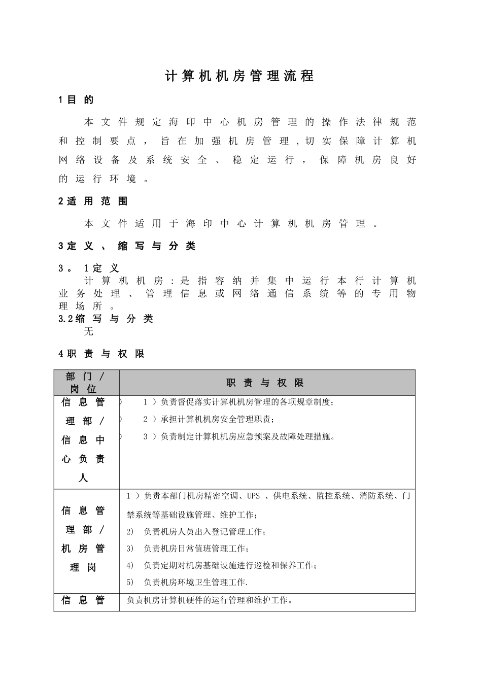 计算机机房管理流程_第1页