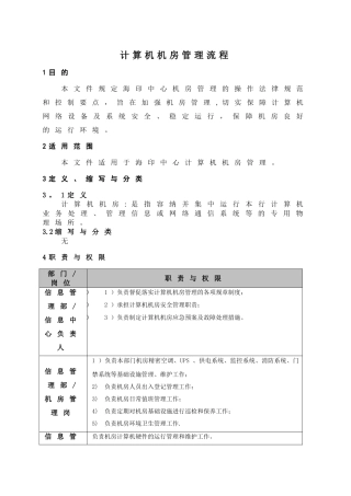 计算机机房管理流程