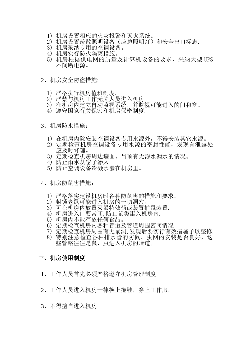 计算机机房管理制度_第2页