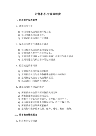 计算机机房管理制度
