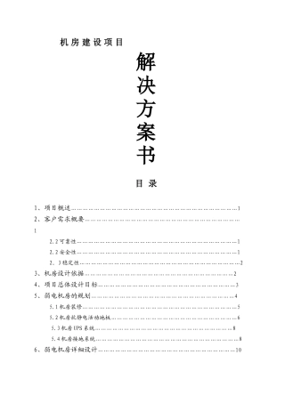 计算机机房系统建设方案