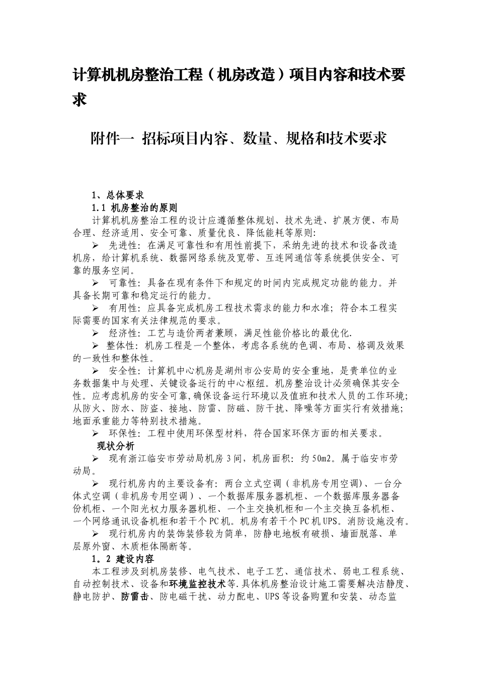 计算机机房整治工程项目内容和技术要求_第1页