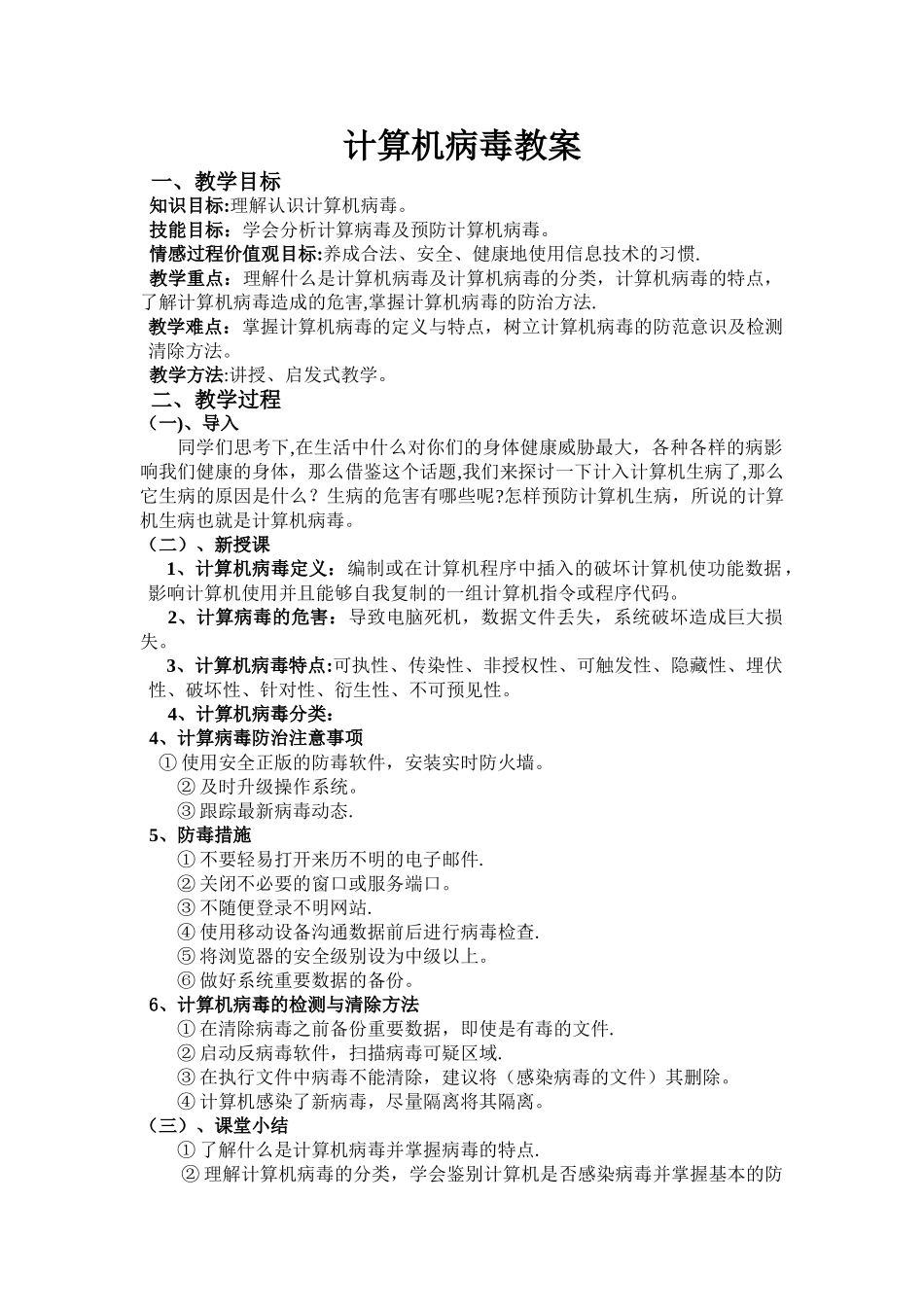 计算机病毒教案_第1页