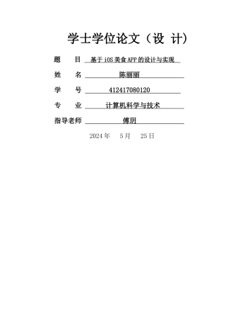 计算机毕业论文-基于iOS美食APP的设计与实现