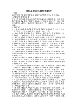 计算机监控系统分级授权管理制度