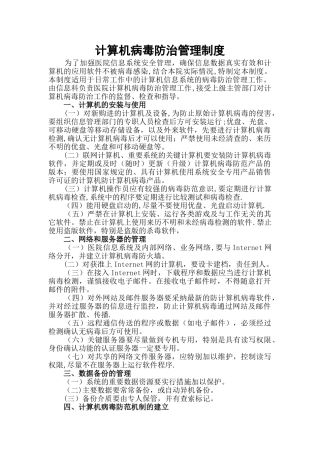 计算机病毒防治管理制度