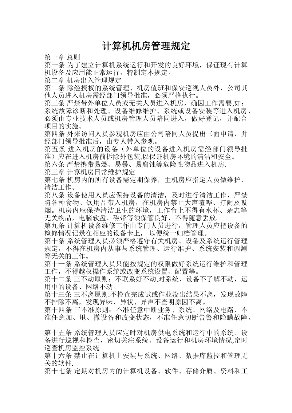 计算机机房管理规定_第1页