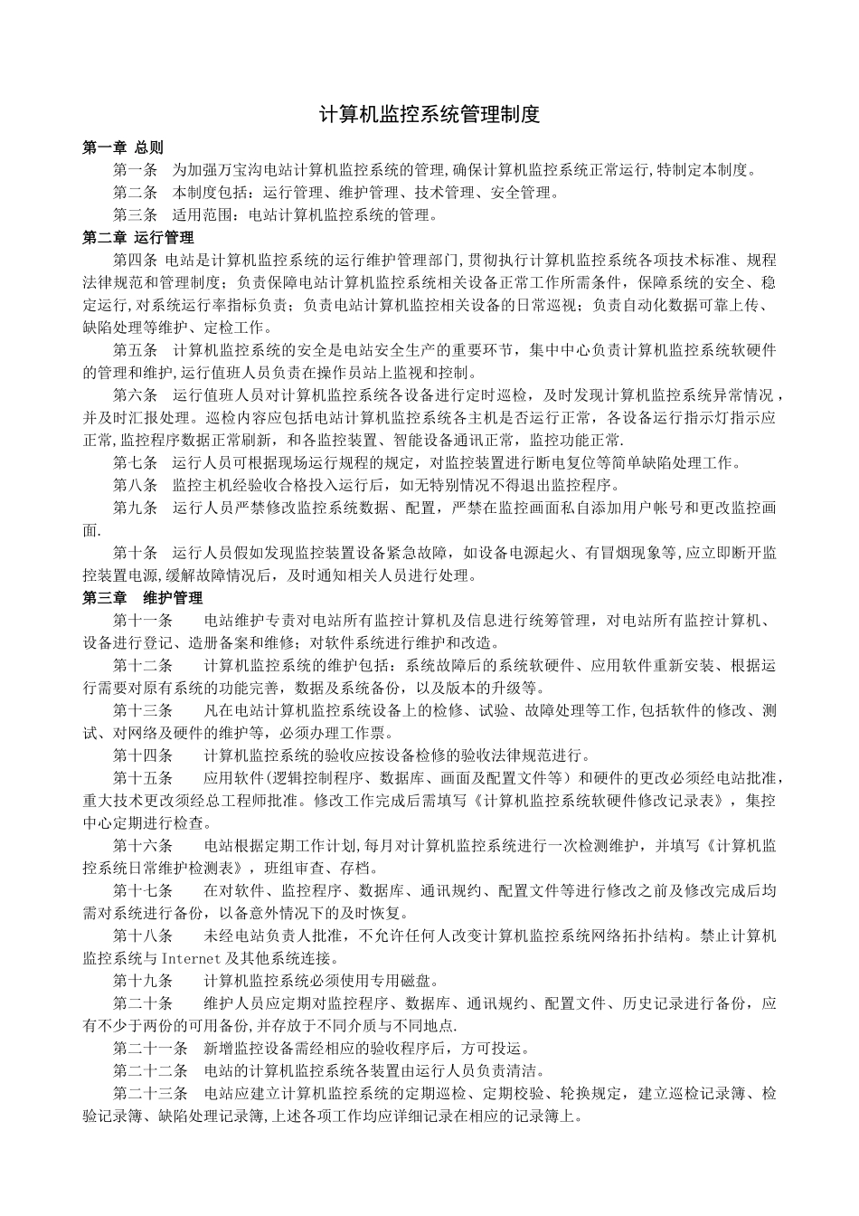 计算机监控系统管理制度_第2页