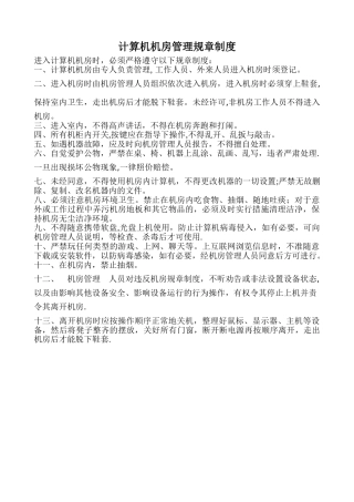 计算机机房管理规章制度