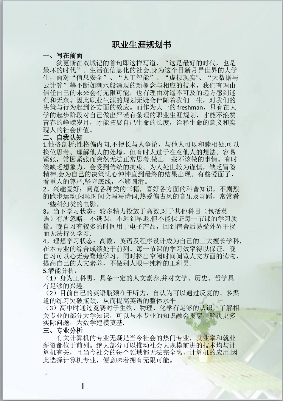 计算机科学与技术职业生涯规划书与生涯人物访谈报告_第1页