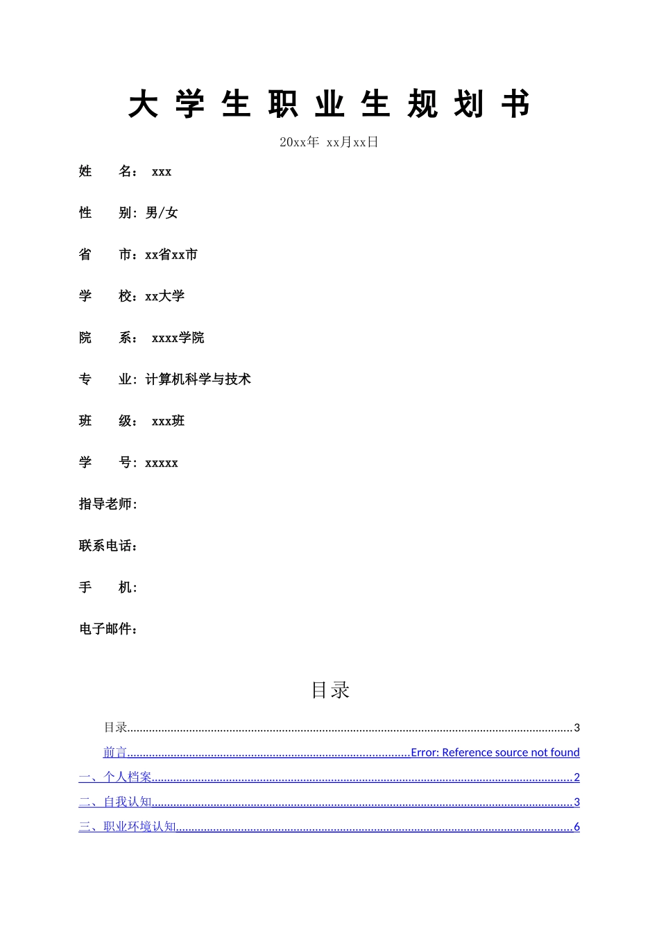 计算机科学与技术专业职业生涯规划书_第1页